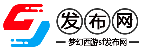 小红书风格梦幻西游私服发布攻略